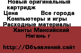 Новый оригинальный картридж Canon  C-EXV3  › Цена ­ 1 000 - Все города Компьютеры и игры » Расходные материалы   . Ханты-Мансийский,Нягань г.